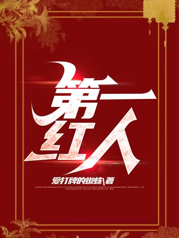 第一红人 第一红人